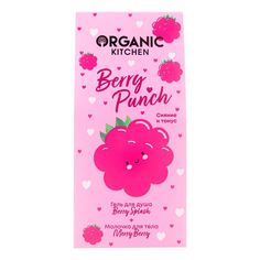 Косметический набор подарочный Organic Kitchen Berry Punch для женщин 2 предмета
