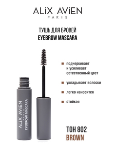 Тушь для бровей Alix Avien коричневая Eyebrow mascara 802