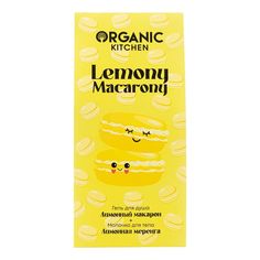 Косметический набор подарочный Organic Kitchen Lemony Macarony для женщин 2 предмета