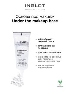 Основа под макияж Inglot Under makeup base smoothing