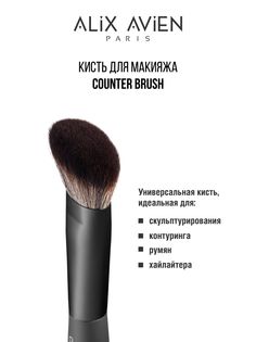 Кисть ALIX AVIEN для румян хайлайтера скульптора Contour brush