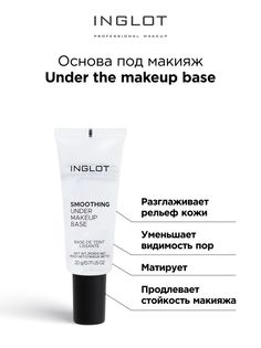 Основа под макияж Inglot выравнивающая Under the makeup base 20 ml travel size