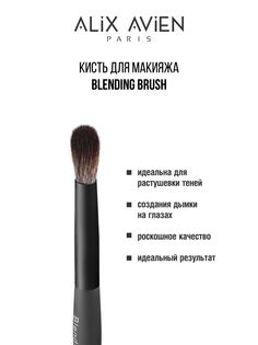 Кисть для теней ALIX AVIEN Blending brush