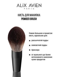 Кисть для пудры ALIX AVIEN пушистая Powder brush