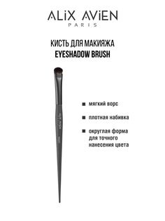 Кисть для теней ALIX AVIEN Eyeshadow brush