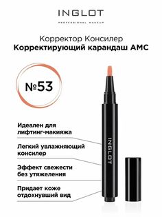 Консилер карандаш Inglot корректирующий AMC 53