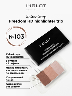 Хайлайтер INGLOT freedom hd Trio 103