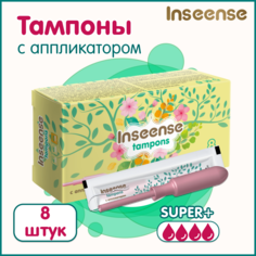 Тампоны Inseense Super+ с аппликатором, 8 шт