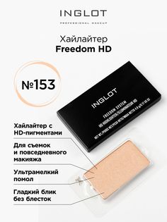 Хайлайтер INGLOT freedom hd refil 153