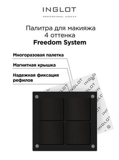 Палитра для макияжа Inglot Freedom System 4 оттенка