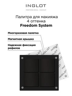 Палитра для макияжа Inglot Freedom System 4 оттенка