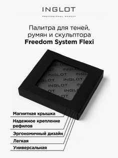 Палитра Inglot Freedom System Flexi для теней румян и скульптора