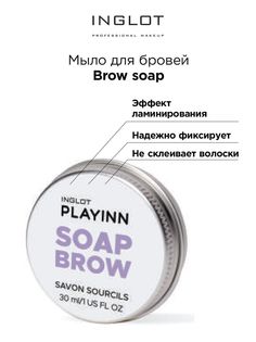 Мыло фиксатор для бровей Inglot Brow soap прозрачный