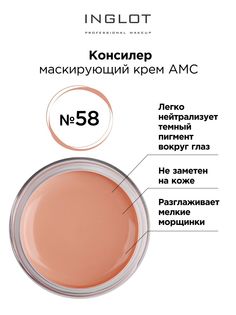 Консилер крем INGLOT AMC cream concealer 58