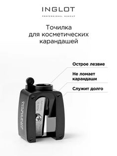 Точилка для косметических карандашей Inglot Pencil sharpener small