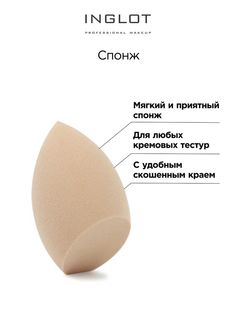 Спонж INGLOT Blending sponge для любых текстур