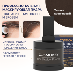 Пудра-тени Cosmokey для волос и бровей темно-коричневая dark brown 4 г