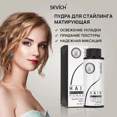 Пудра матирующая для укладки, придания объема и свежести волосам Sevich Styling Powder