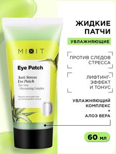 Патчи Mixit Eye Patch жидкие, для увлажнения и тонуса, 60 мл