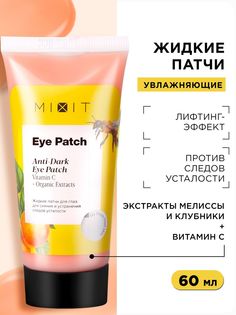 Патчи Mixit Eye Patch жидкие, для сияния и устранения следов усталости, 60 мл