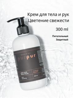Крем для тела и рук PurPur beauty of skin увлажняющий Цветение свежести