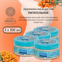 Облепиховое масло для тела Natura Siberica 300 мл 4 шт