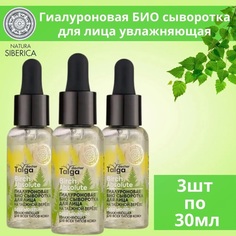 Сыворотка для лица NATURA SIBERICA Гиалуроновая Био Увлажняющая 30 мл 3 шт
