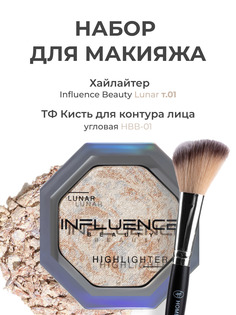 Набор для макияжа Influence Beauty Хайлайтер для лица Lunar тон01 и Кисть для контуринга