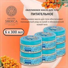 Облепиховое масло для тела Natura Siberica 300 мл 6 шт