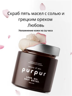 Солевой скраб PurPur beauty of skin против целлюлита для подтяжки кожи с грецким орехом