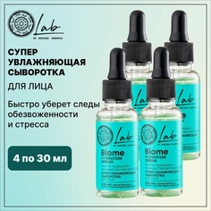 Сыворотка для лица NATURA SIBERICA Суперувлажняющая Lab Biome 30 мл 4 шт