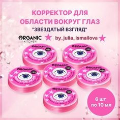 Корректор для области вокруг глаз Organic Kitchen 10 мл 6 шт