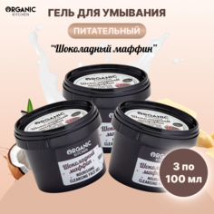 Гель для умывания Organic Kitchen Шоколадный маффин питательный 100 мл 3 шт