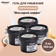 Гель для умывания Organic Kitchen Шоколадный маффин питательный 100 мл 4 шт