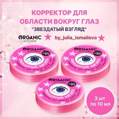 Корректор для области вокруг глаз Organic Kitchen 10 мл 3 шт