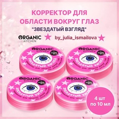 Корректор для области вокруг глаз Organic Kitchen 10 мл 4 шт