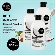 Пена для ванн Organic Shop Кокосовый рай Coconut 500 мл 3 шт