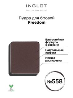 Пудра для бровей INGLOT Freedom refil 558