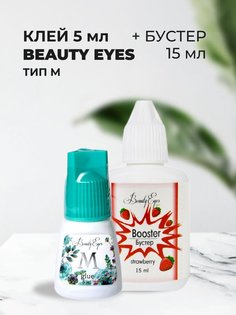 Набор Beauty Eyes клей Тип M 5мл и Бустер