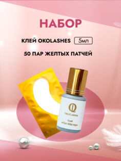 Набор OkoLashes Клей Top Master 5мл и 50 пар желтых патчей