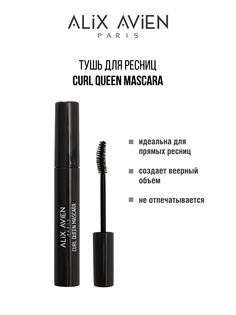 Тушь Для Ресниц ALIX AVIEN Объем Подкручивание Mascara Curl Queen