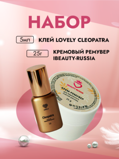 Набор LOVELY Клей для ресниц Cleopatra 5мл и Кремовый Ремувер Beauty Bro 25г