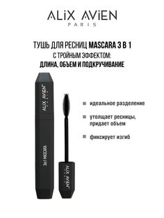 Тушь для ресниц ALIX AVIEN Mascara 3 in 1