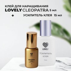 Набор LOVELY Клей для ресниц Cleopatra 5мл и Усилитель клея без аромата 15мл