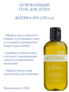 Гель для душа doTERRA SPA освежающий 250 мл