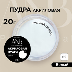 Акриловая пудра ANB Professional для ногтей №02 белый 20 г