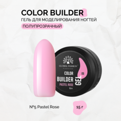 Гель Global Fashion Color Builder №05Pastel rose 15 г