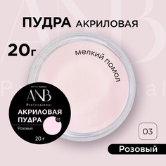 Акриловая пудра ANB Professional для ногтей №03 розовый 20 г