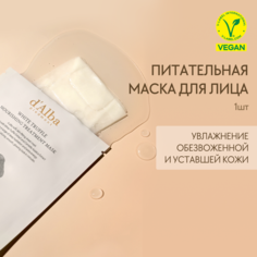 Питательная маска для лица aAlba White Truffle Nourishing Treatment Mask 1шт Dalba