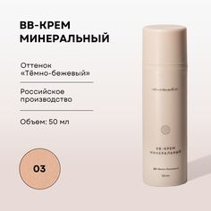 BB-крем Ecomake минеральный 50 мл оттенок 03 темно-бежевый